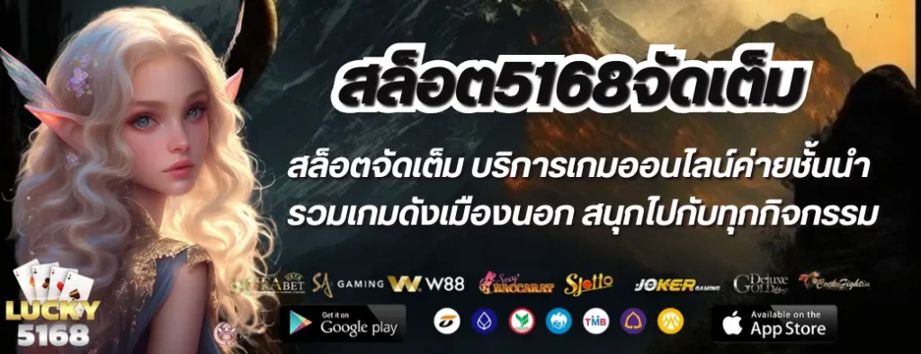 สล็อต5168จัดเต็ม