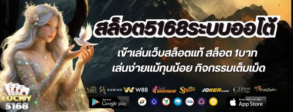 สล็อต5168ระบบออโต้