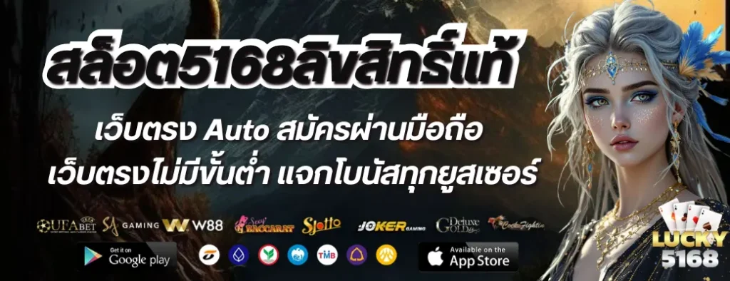 สล็อต5168ลิขสิทธิ์แท้